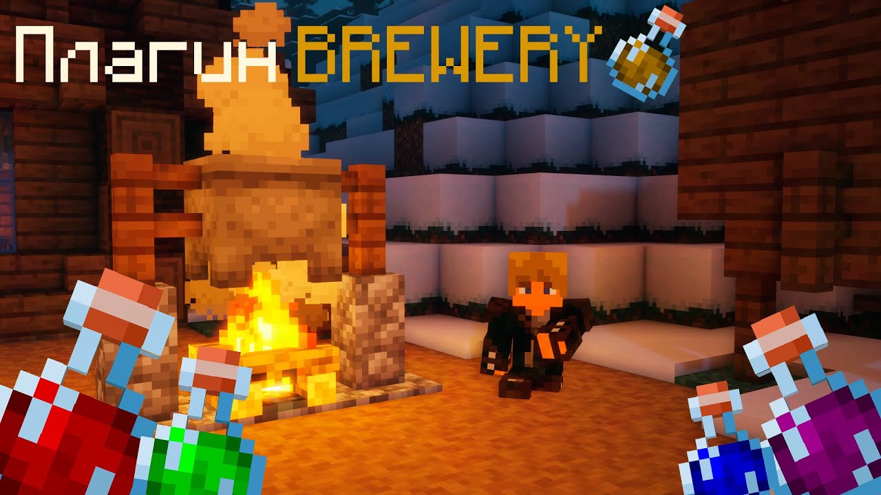 Лучший плагин на напитки в Minecraft! | Плагин Brewery