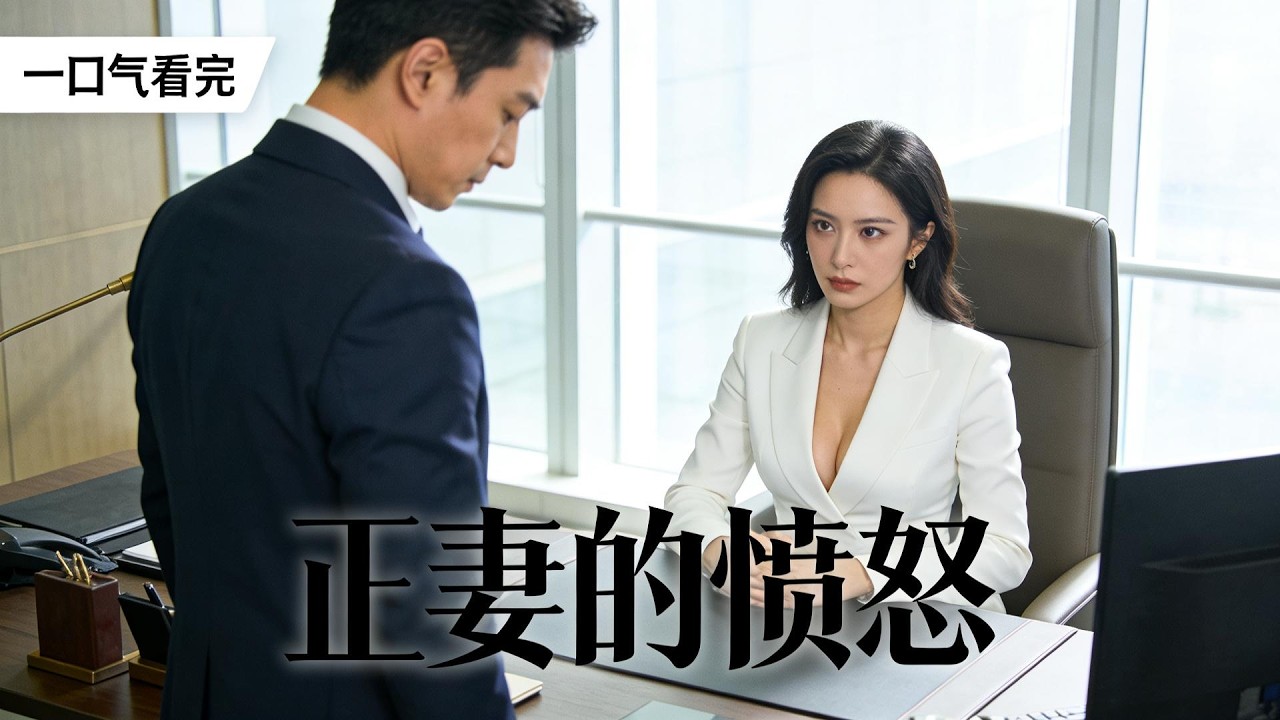 【全集】誤認正室為小三！醫院衝突引爆家族醜聞，贅婿身份曝光後全場震驚｜狗血家庭倫理大戲深度解析 #家庭倫理劇 #狗血劇情 #誤認身份 #女總裁 #贅婿 #醫院衝突 #劇情解析