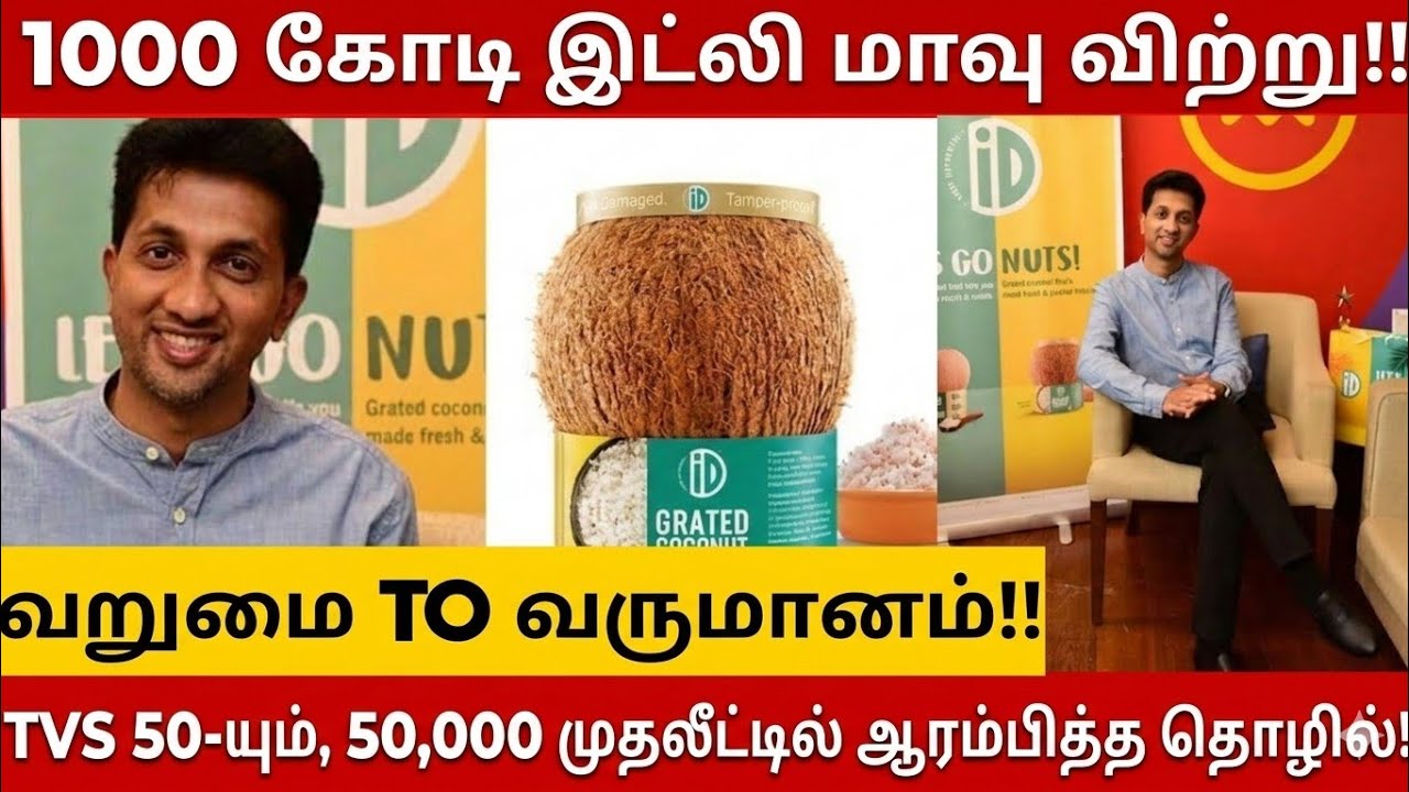 ₹50,000 to ₹1000 Crores! 🚀 இட்லி மாவு விற்று இவ்வளவு சம்பாதிக்கலாமா? iD Batter Success Story!