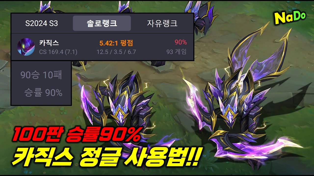 100판 승률90% 카직스 정글 사용법!! 실버부터 마스터까지 전구간 학살하는 미쳐버린 동선 대공개!!