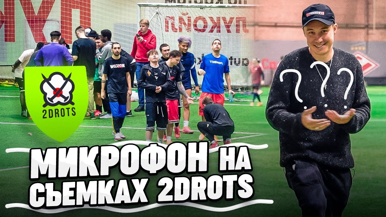 ПРИШЁЛ НА СЪЕМКИ 2DROTS БЕЗ ПРИГЛАШЕНИЯ