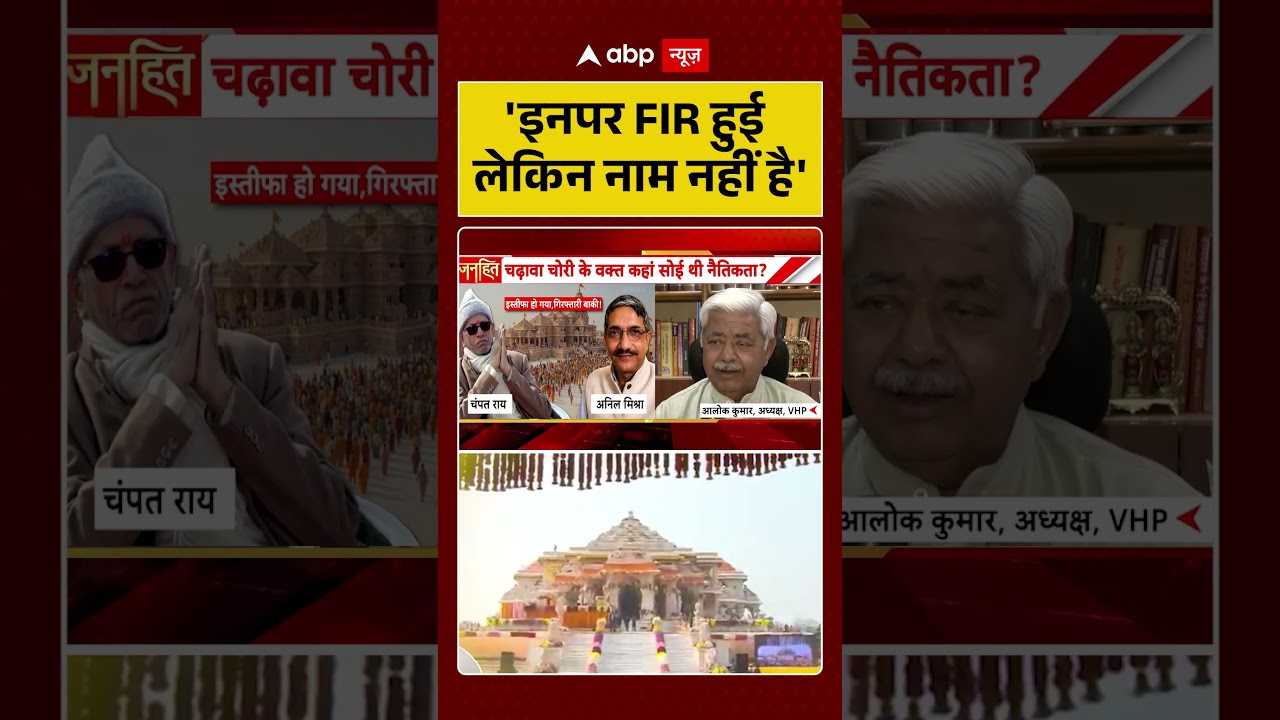 Ayodhya Ram Mandir Donation Scam : 'इनपर FIR हुई लेकिन नाम नहीं है' | #viral #ytshorts #alokkumar