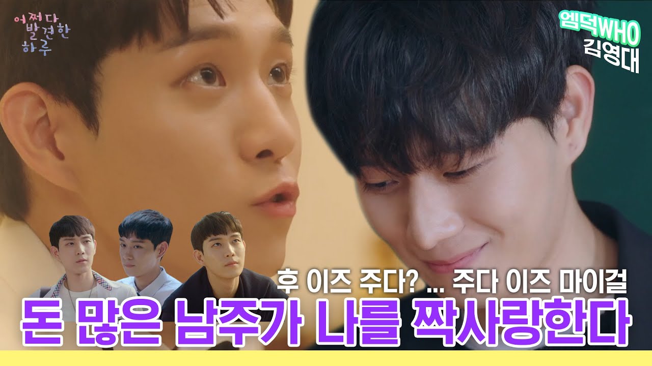 【엠덕WHO_김영대】 후 이즈 남주? ... 마이보이...⭐ 선언한다. 지금부터 내 남주는 김영대하나다👆🌟  | 어쩌다 발견한 하루 | TVPP