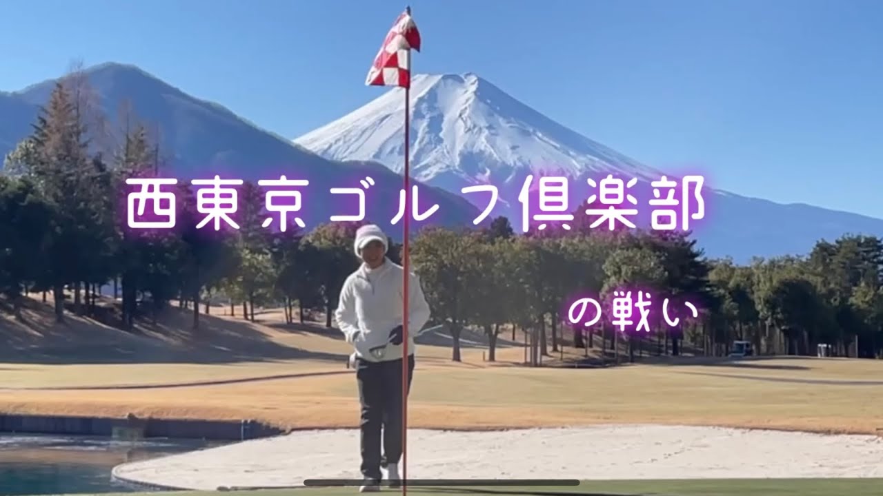 西東京ゴルフ倶楽部の戦い