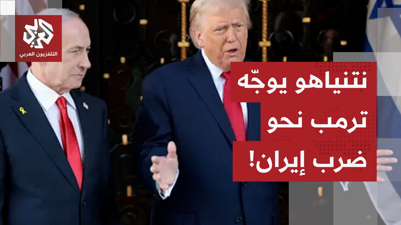 الخيارات الأميركية في مواجهة الإملاءات الإسرائيلية.. هل يخضع ترمب لضغط نتنياهو ويشن حربا على إيران؟