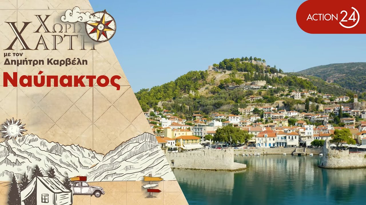 Ναύπακτος | Μια μικρή γραφική πόλη χτισμένη στις αρχές του Κορινθιακού κόλπου | Χωρίς Χάρτη