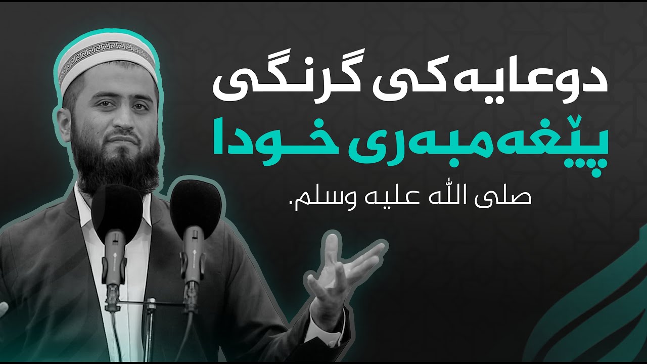 دوعایەکی گرنگی پێغەمبەری خودا صلى الله عليه وسلم | مامۆستا سەروەت کامەران