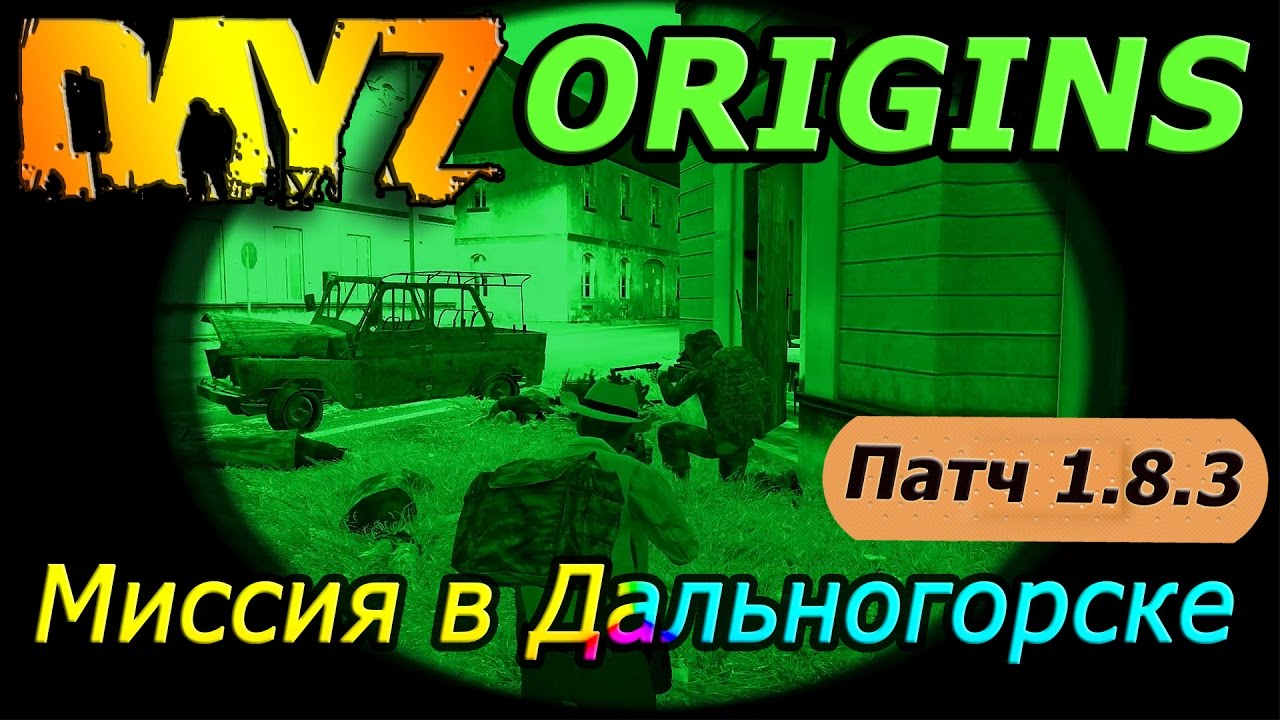 Dayz Origins 1.8.3 (Миссия в Дальногорске)