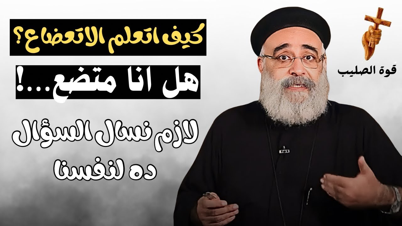 اسئلة آلشعب؟؟ هل نعيش التواضع أم نكتفي بالكلام؟ ابونا بولس جورج 
