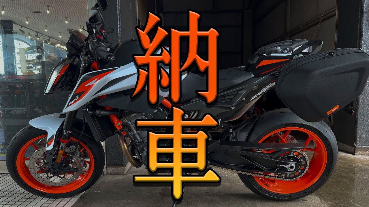 【●●●万円】KTM 890 Duke R 納車!!／Delivery of My 890 Duke R!!