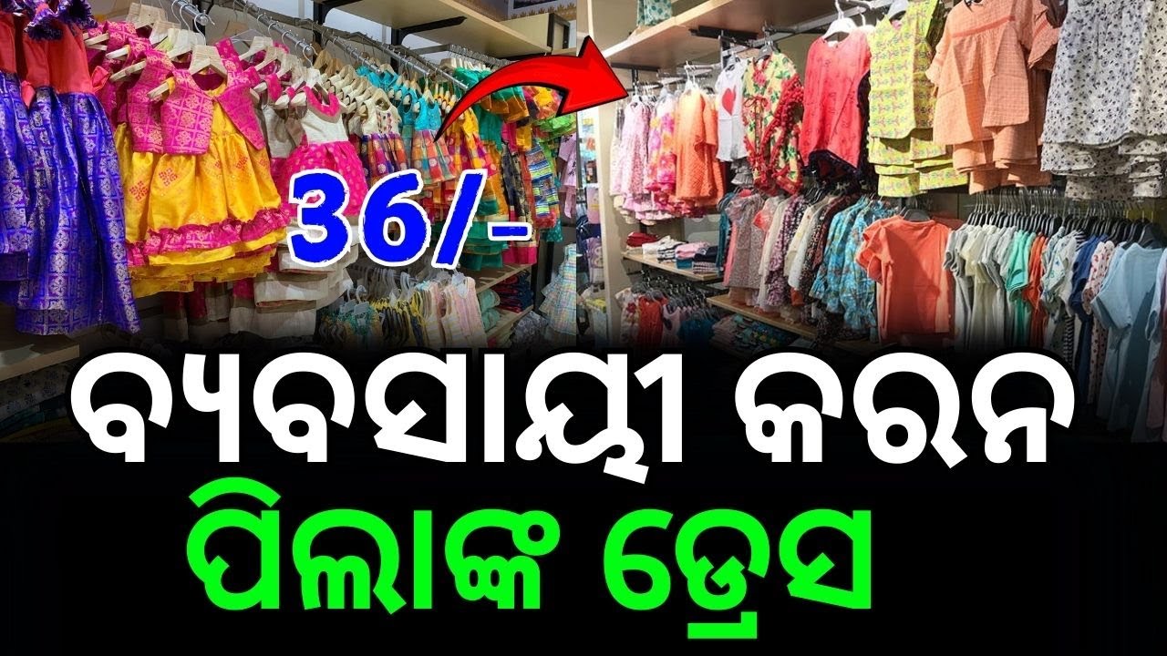 Odisha Re Kids Dress Wholesale Business Kemiti Start Karibe? | Kids Wear Wholesale