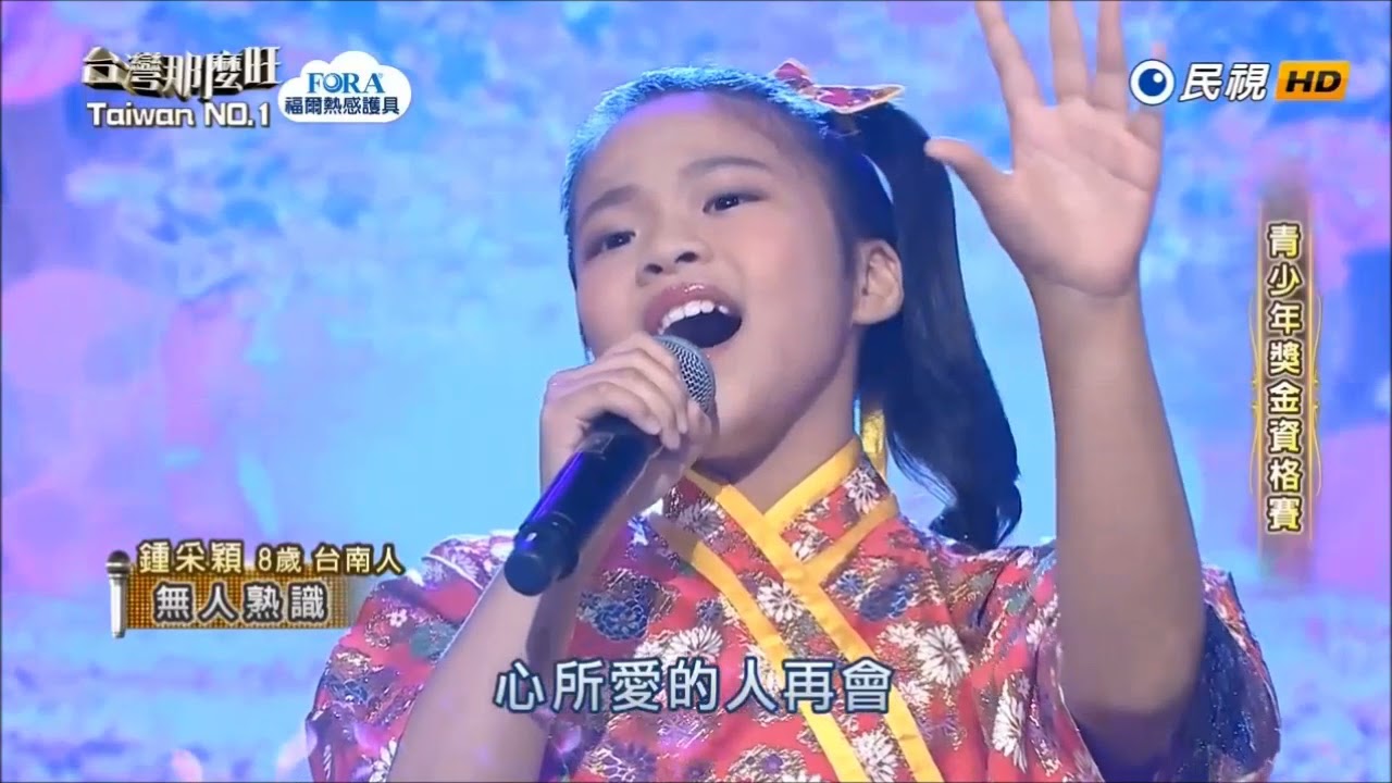 鍾采穎比賽歌曲28首 台灣那麼旺