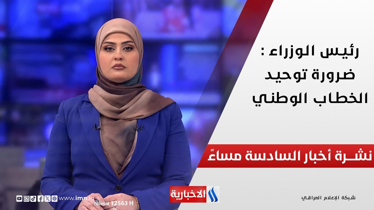 رئيس الوزراء : ضرورة توحيد الخطاب الوطني .. في نشرة الـ 6 مساءً