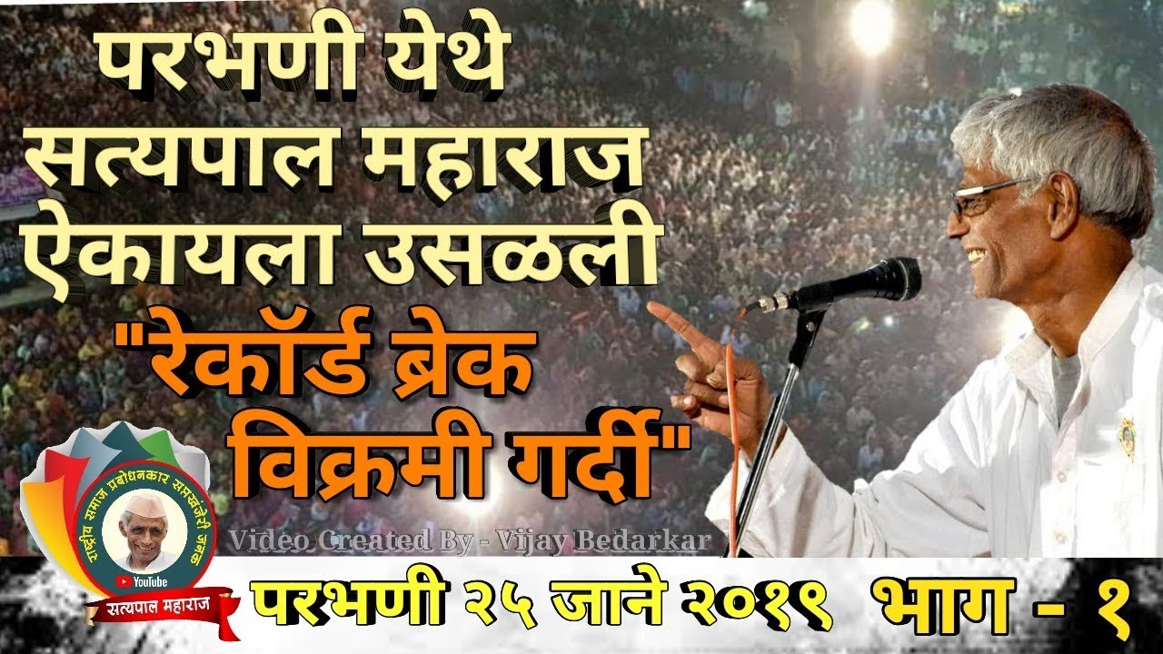 परभणी येथे सत्यपाल महाराज ऐकायला रेकॉर्ड ब्रेक | विक्रमी गर्दी २५ जाने २०१९