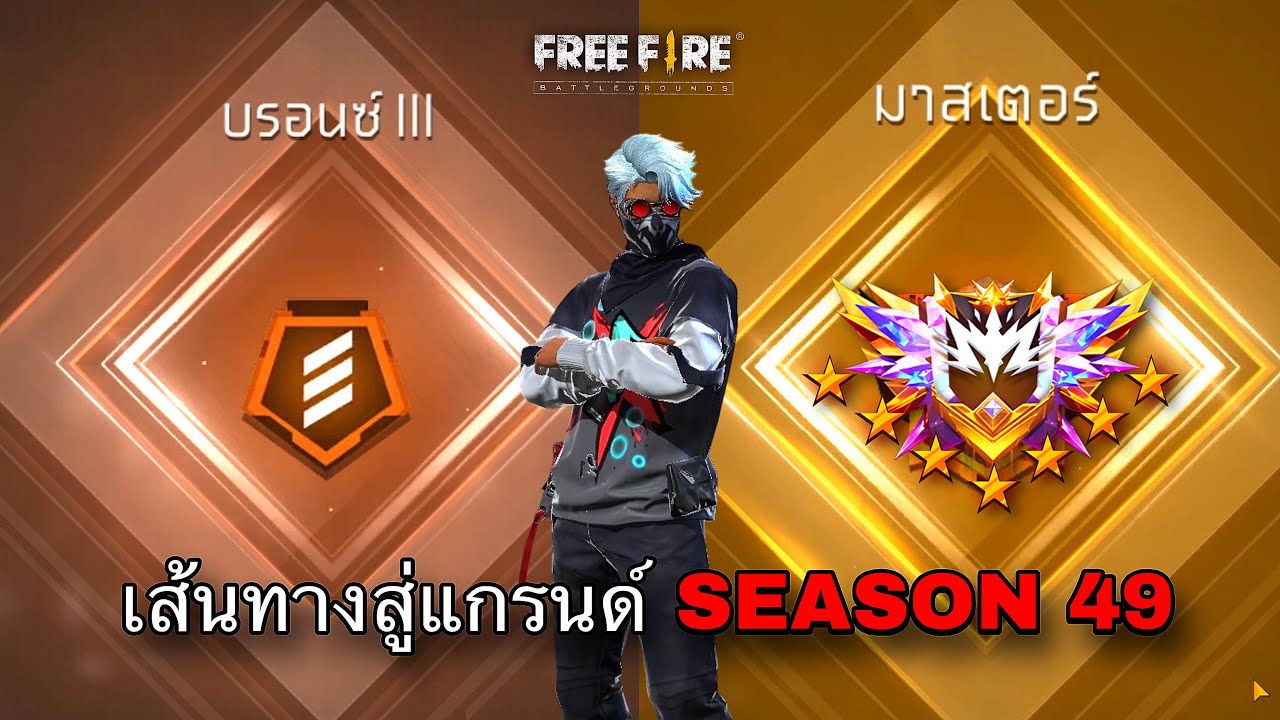 เส้นทางสู่แกรนด์มาสเตอร์ SEASON49 : FREEFIRE