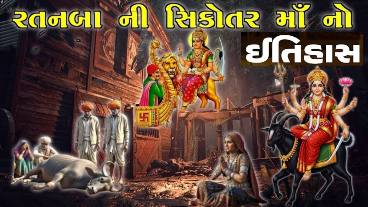 રતનબા ની સિકોતર માઁ નો ઇતિહાસ 🔱#viral #viralvideo #trending#gogamaharaj#sikotar#itiyas #kahani#meldi