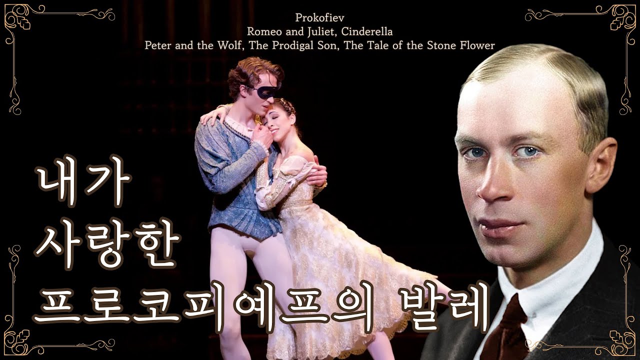 🩰 내가 사랑한 프로코피예프의 발레 | 로미오와 줄리엣, 신데렐라, 피터와 늑대, 탕자, 돌의 꽃