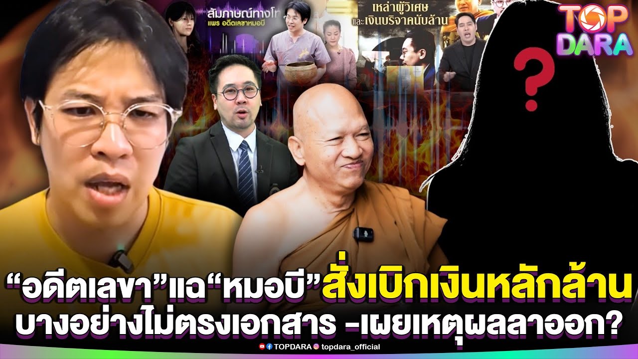 “อดีตเลขา”โผล่แฉ“หมอบี”สั่งเบิกเงินหลักล้าน หลุดมีบางอย่างไม่ตรงเอกสาร ก่อนเผยเหตุผลลาออก | TOP DARA