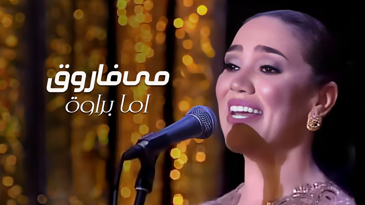 Mai Farouk - Amma Barawa | مى فاروق - أما براوه | مهرجان دندره للموسيقى والغناء - 2020