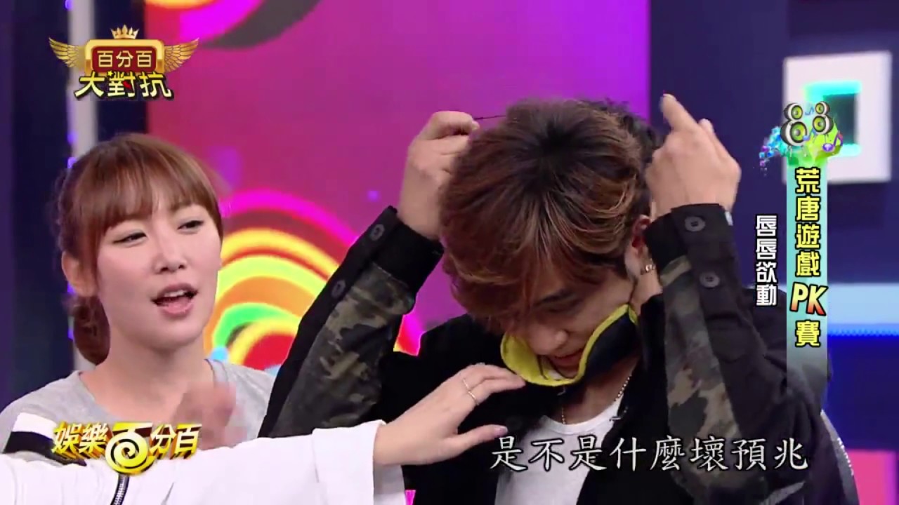 罗志祥搞笑cut 这集太污了啦~  娱乐百分百2017.01.16