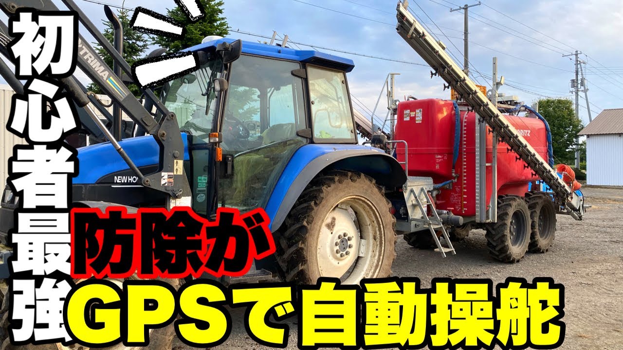 【効率化】GPSで防除したら最強!!RTKで自動操舵!