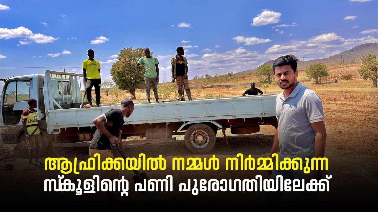 ആഫ്രിക്കയിൽ നമ്മൾ നിർമ്മിക്കുന്ന സ്കൂളിൻറെ പണി പുരോഗതിയിലേക്ക്#malawidiary