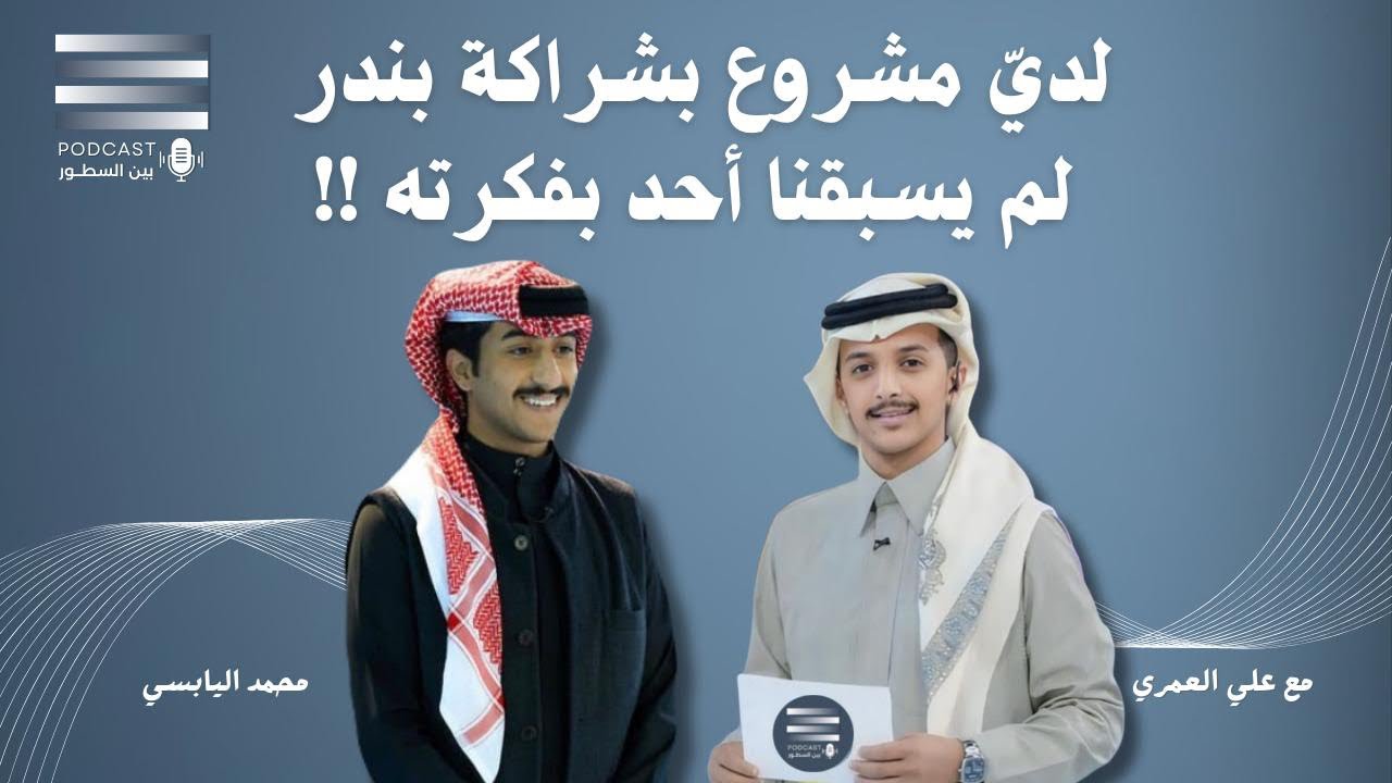 لقاء النجم محمد اليابسي في بودكاست بين السطور مع المقدم علي العمري #بين_السطور