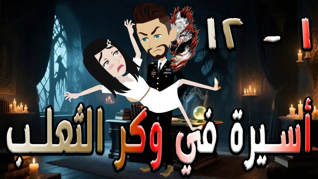 أسيرة في وكر الثعلب | قصة تشويق وغموض 🔥  1 - 12  ❤️ / #توتاوماجى