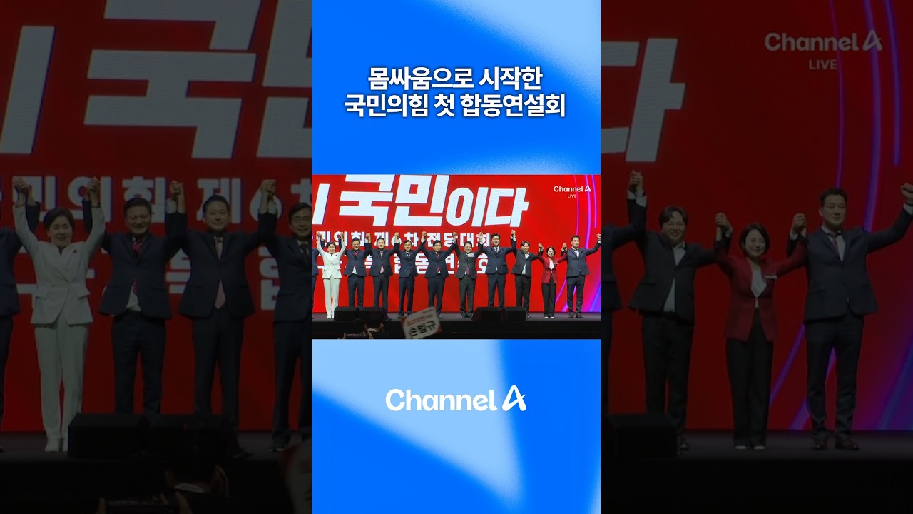 몸싸움으로 시작한 국민의힘 전당대회 첫 합동연설회