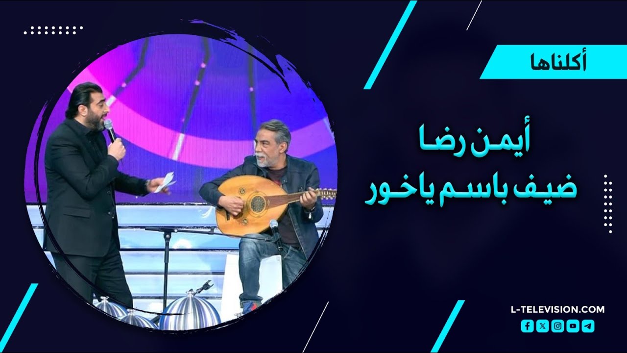 أيمن رضا ضيف برنامج أكلناها مع باسم ياخور