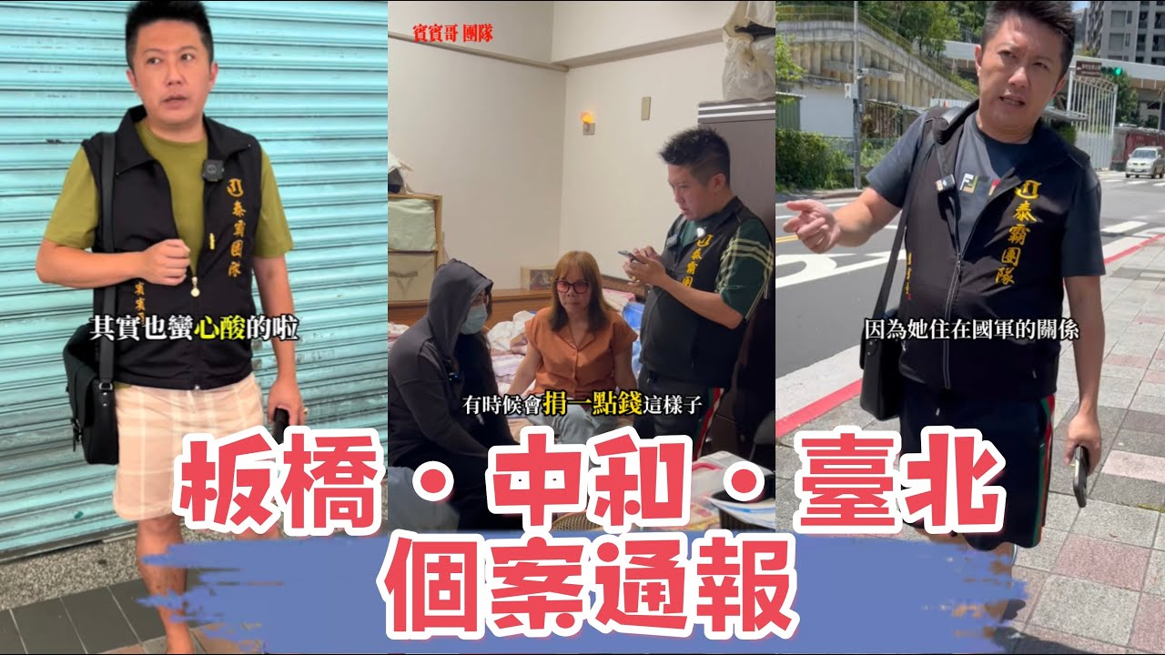 板橋~中和~臺北個案通報：看看賓賓哥是如何應對此案？ 又會補助多少錢？ 最後我有一肚子話要說，還有多少人是需要幫助的？
