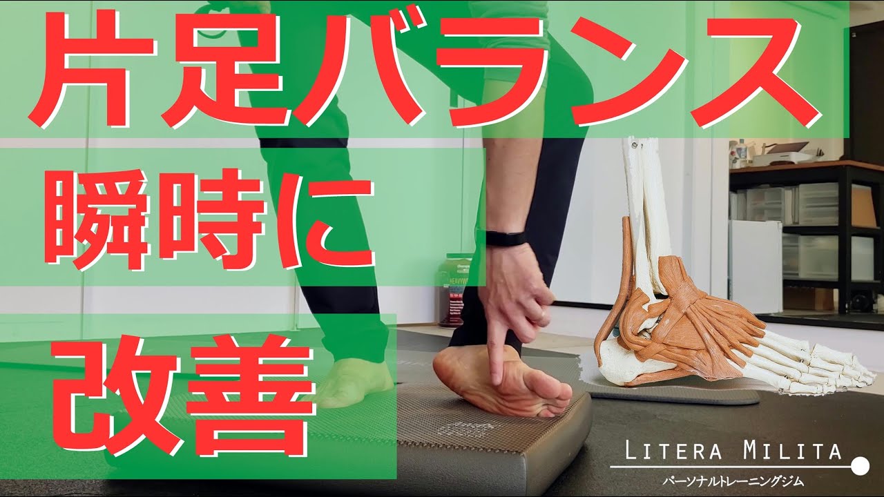 【片足立ち】がスッと劇的に改善する方法！バランスエクササイズ