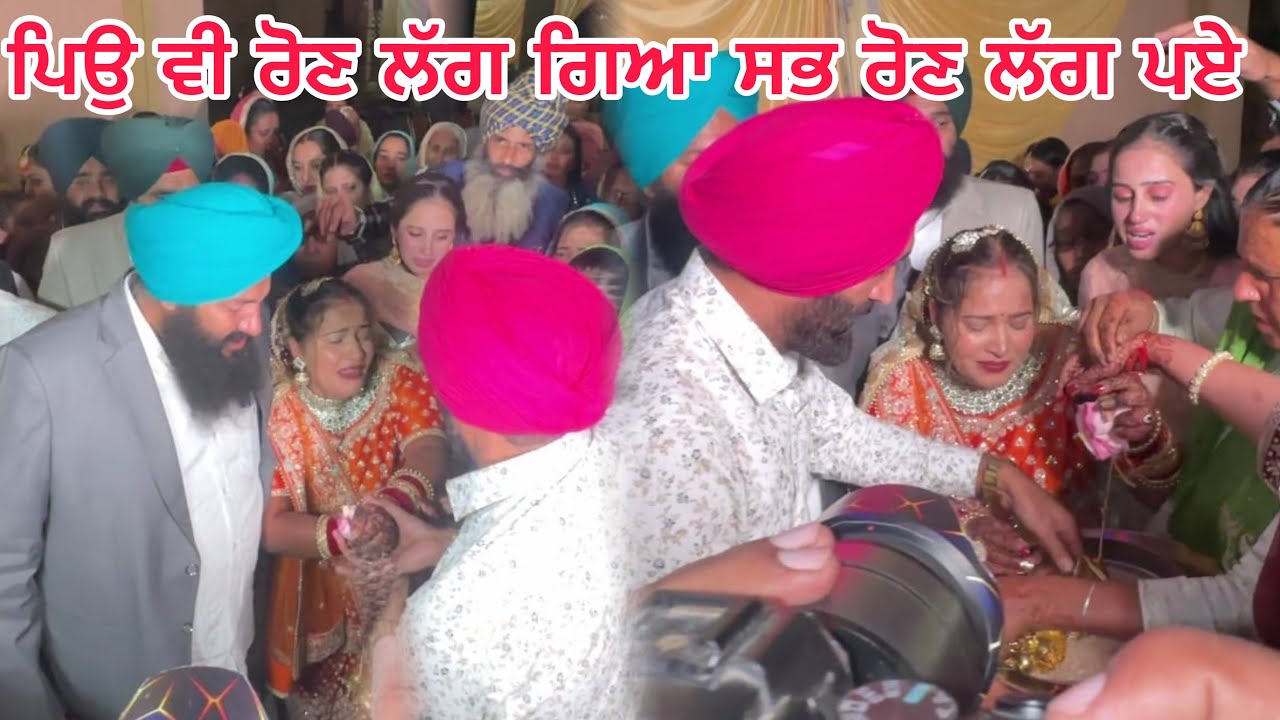 ਪਿਉ ਵੀ ਰੋਣ ਲੱਗ ਗਿਆ 🥺 | ਸਭ ਰੋਣ ਲੱਗ ਪਏ ❤️ | Emotional Wedding Moment