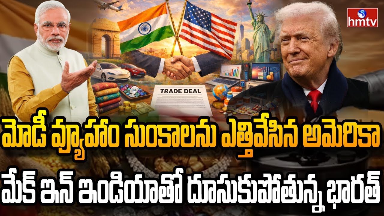 భారత్ కు గుడ్ న్యూస్.. మోడీ వ్యూహంతో దారికొచ్చిన ట్రంప్ | Burning Topic | hmtv