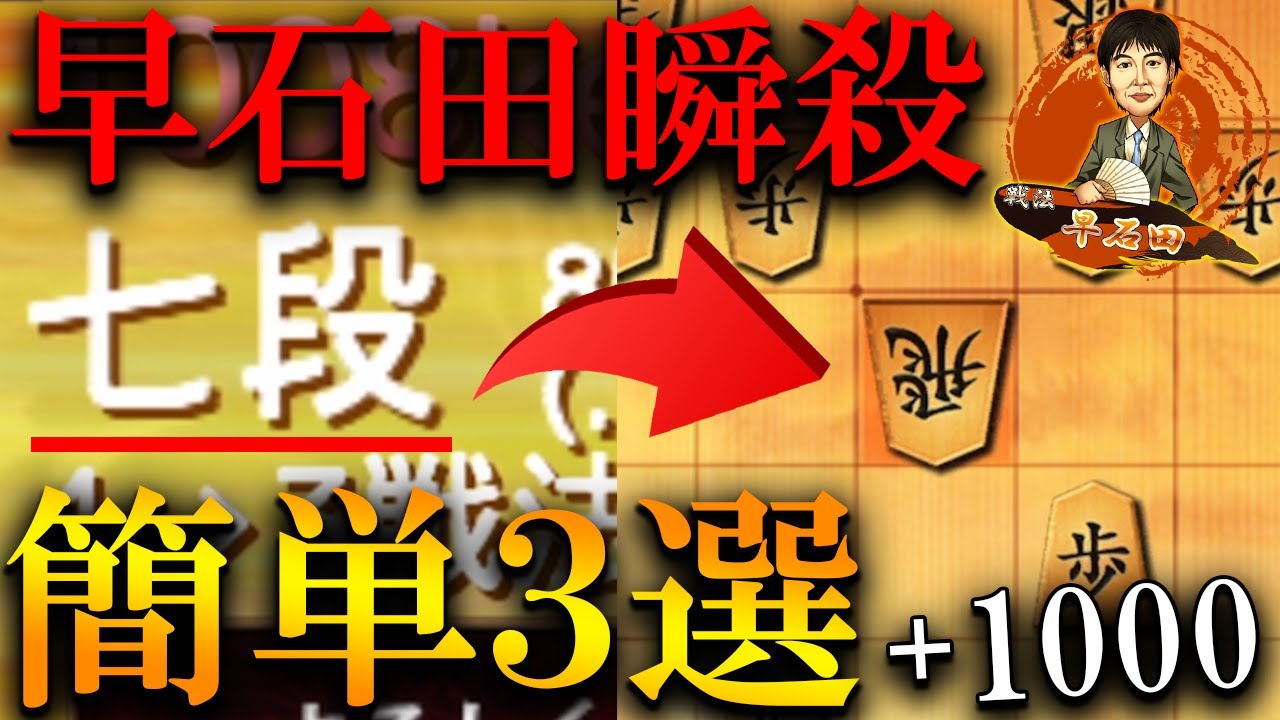 【神研究】超簡単な早石田対策３選、これで七段も余裕で瞬殺できます