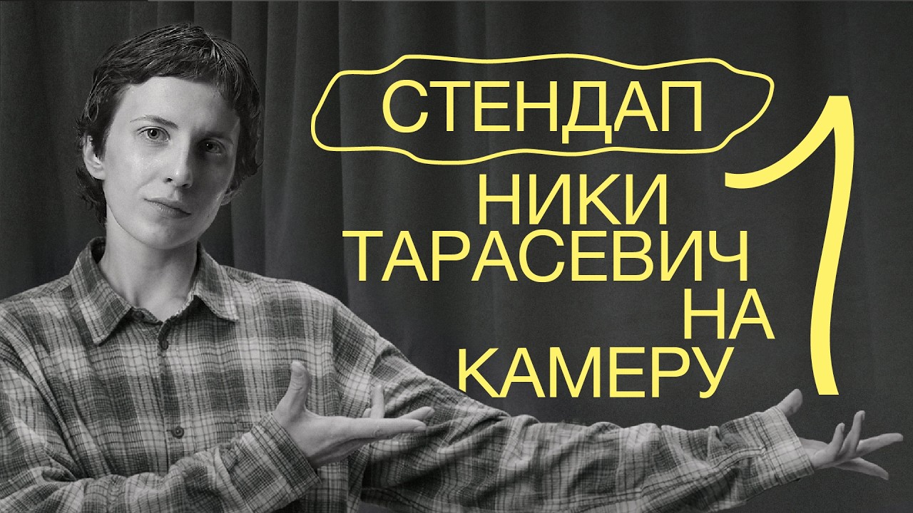 стендап ники тарасевич /снято на 1 камеру