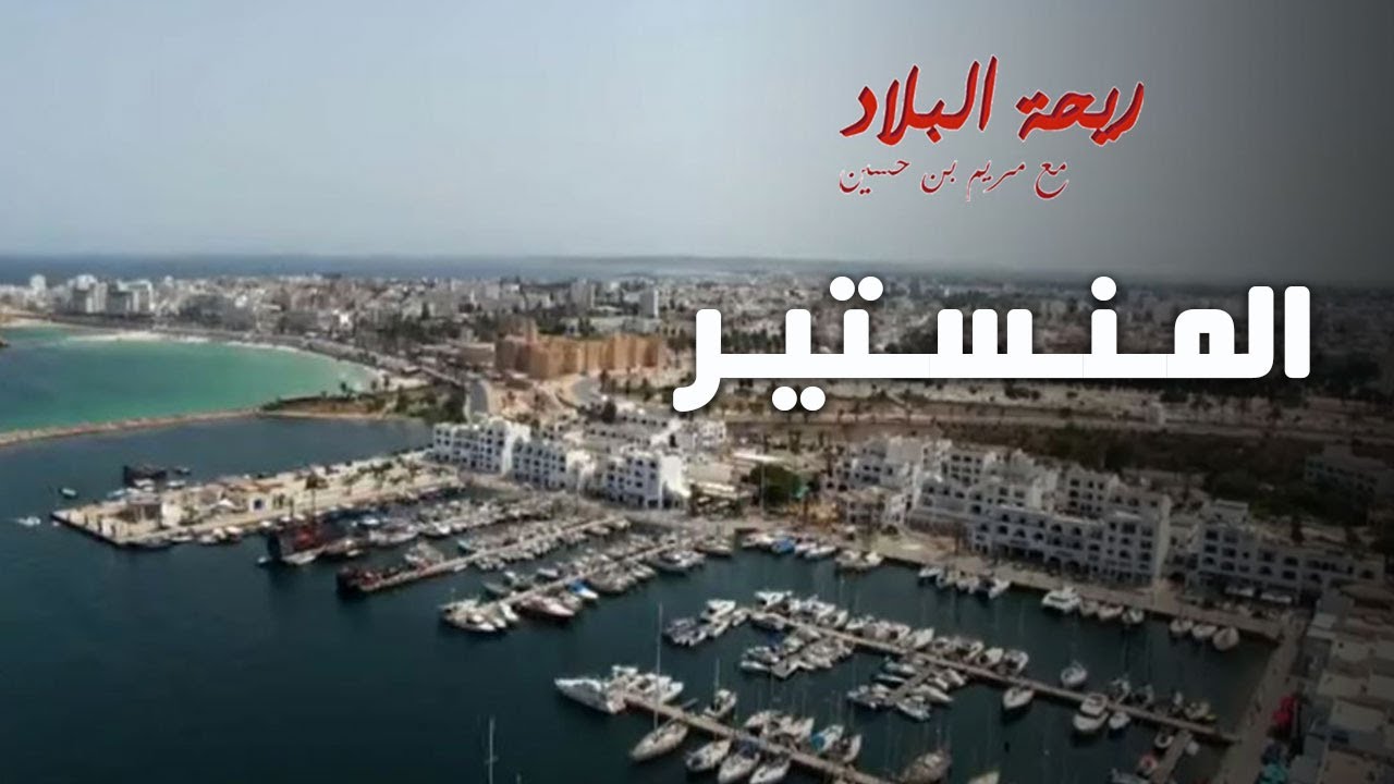 Rihet Lebled avec Meriem Ben Hussein - Monastir - Episode 12