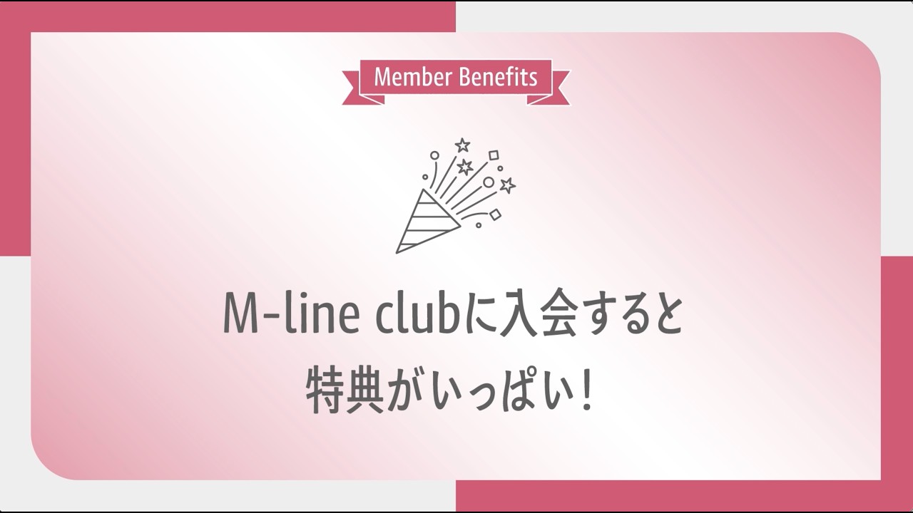 【M-line club】オフィシャルファンクラブの入会方法、特典内容！
