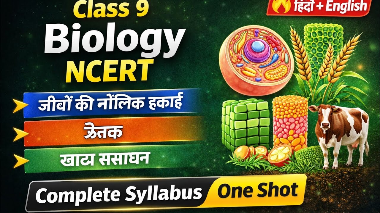 Class 9 Biology Complete NCERT ONE SHOT🔥 | जीवों की मौलिक इकाई, ऊतक, खाद्य संसाधन | Hindi + English
