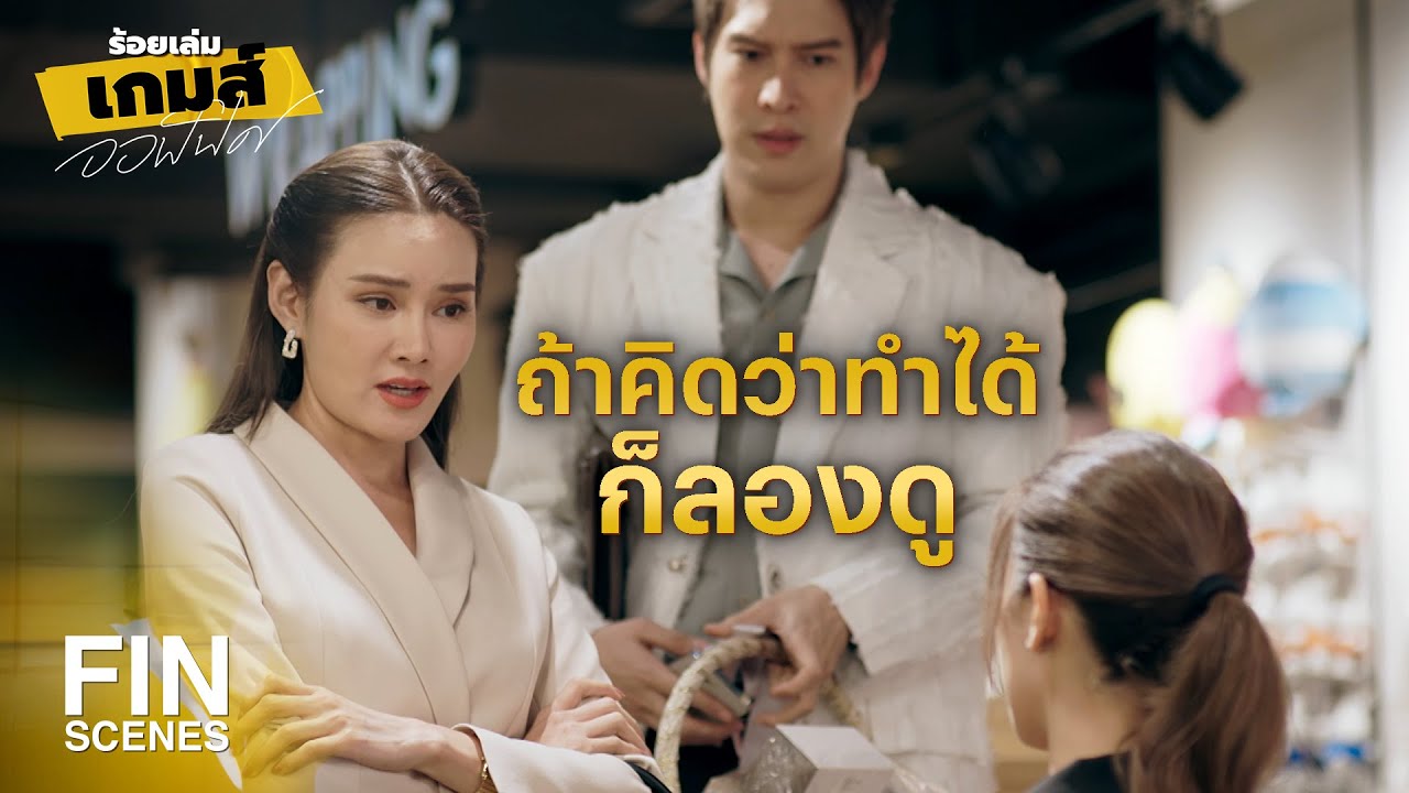 FIN | ใครเหมาะจะเป็นเบอร์หนึ่งมากกว่ากัน | ร้อยเล่มเกมส์ออฟฟิศ EP.9 | Ch3Thailand