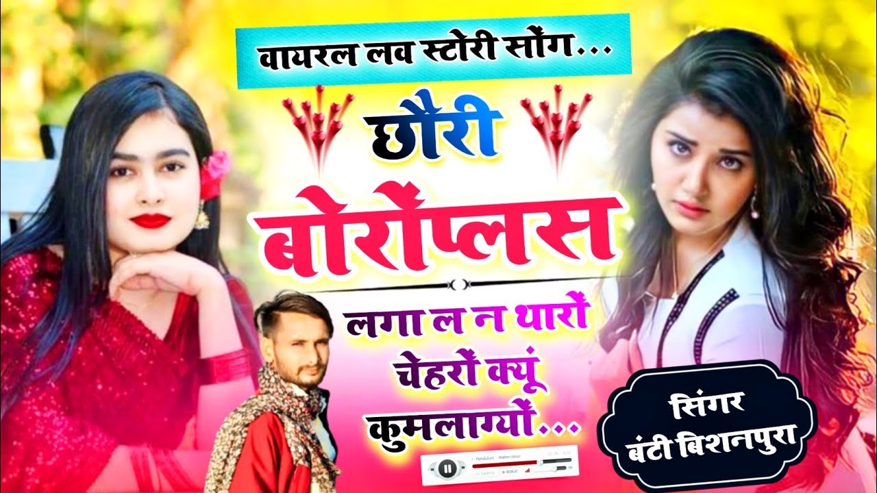 Viral Love Song // छौरी बोरोप्लस लगा ल न - सिंगर बंटी बिशनपुरा // Singer Banti Bishanpura Dj Song