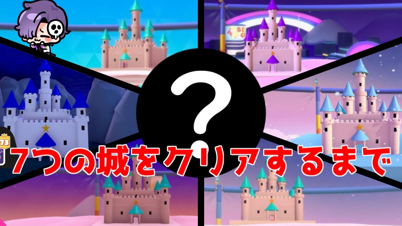 【FallGuys/フォールガイズ】『主が』7つの城をクリアするまで耐久。19時間で途中になってしまったものの続き【ソロ】