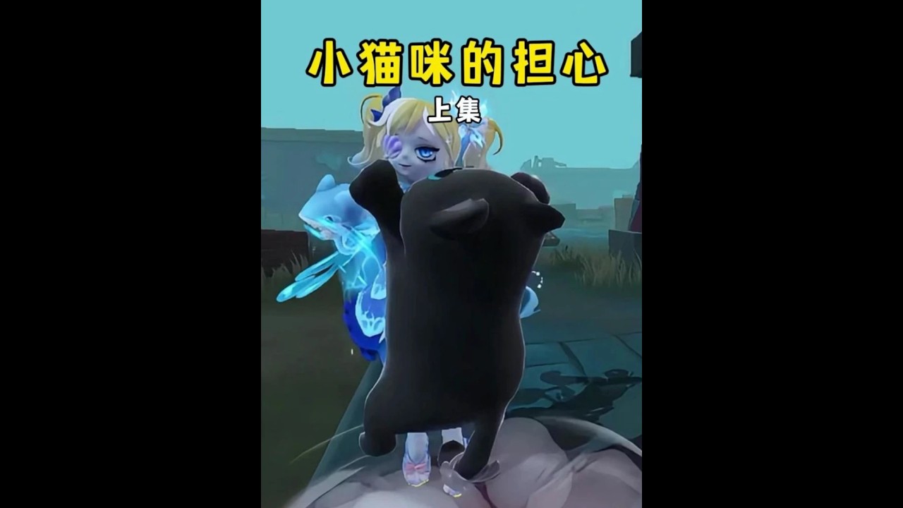 小猫咪的担心上集小猫咪怕新抓捕来了之后，大家会把它忘掉 #蛋仔派对 #蛋仔奇思妙想计划#蛋仔派对逃出惊魂夜#蛋仔逃出惊魂夜攻略#蛋仔摄影剪辑师