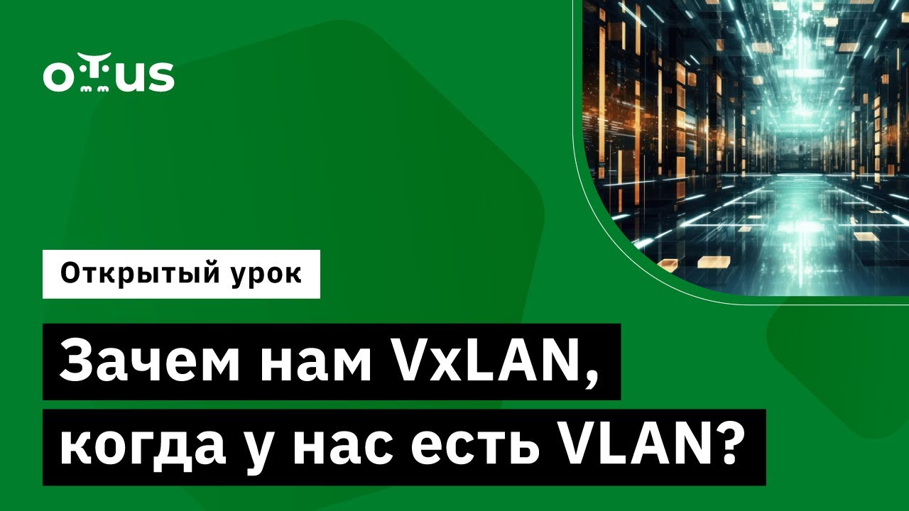 Зачем нам VxLAN, когда у нас есть VLAN? // Демо-занятие курса «Дизайн сетей ЦОД»