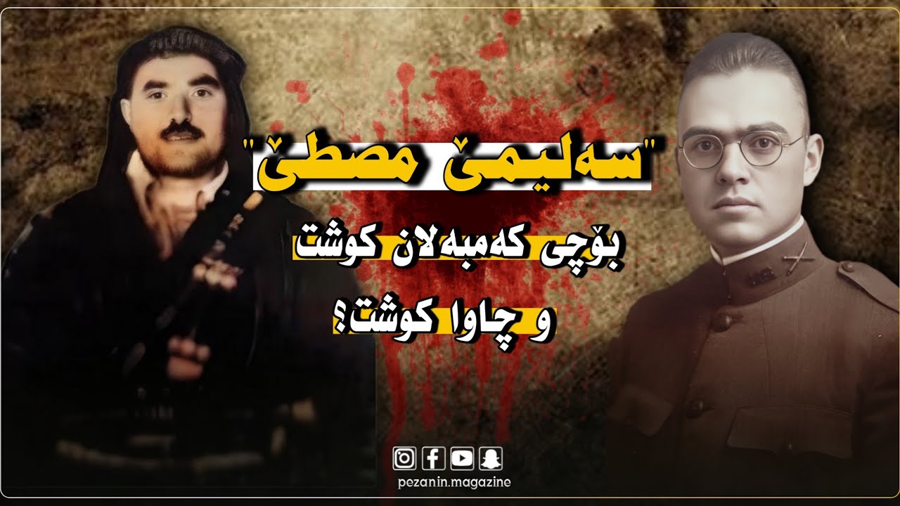 سەلیمێ مصطێ بۆچی کەمبەلان کوشت و چاوا کوشت؟