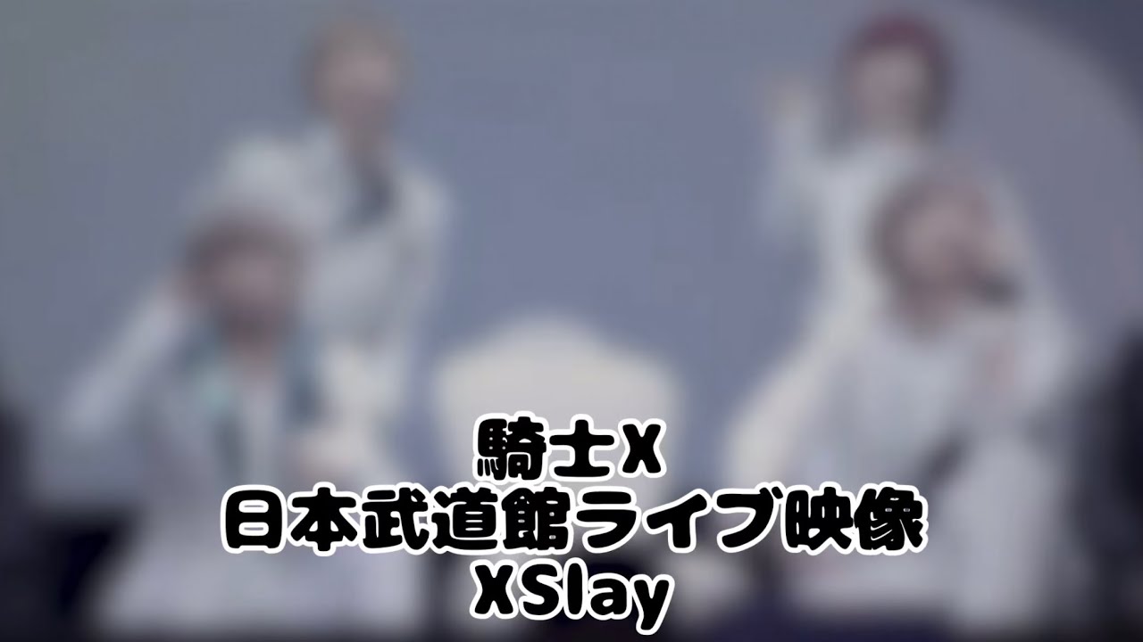 騎士X武道館ライブの映像XSlay
