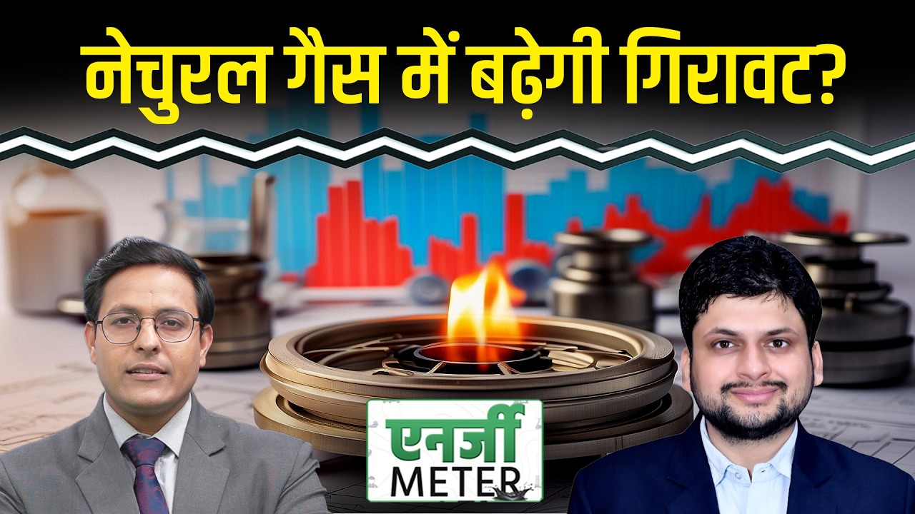 Energy Meter:  US-Iran की बैठक से पहले Crude में तेजी, क्या करें? Natural Gas और गिरेगा?