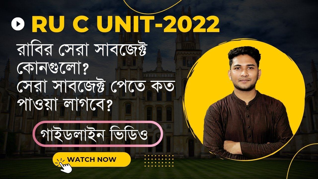 রাবির টপ সাবজেক্ট কি কি?টপ সাবজেক্ট গুলো পেতে হলে কত মার্কস পাওয়া লাগবে?