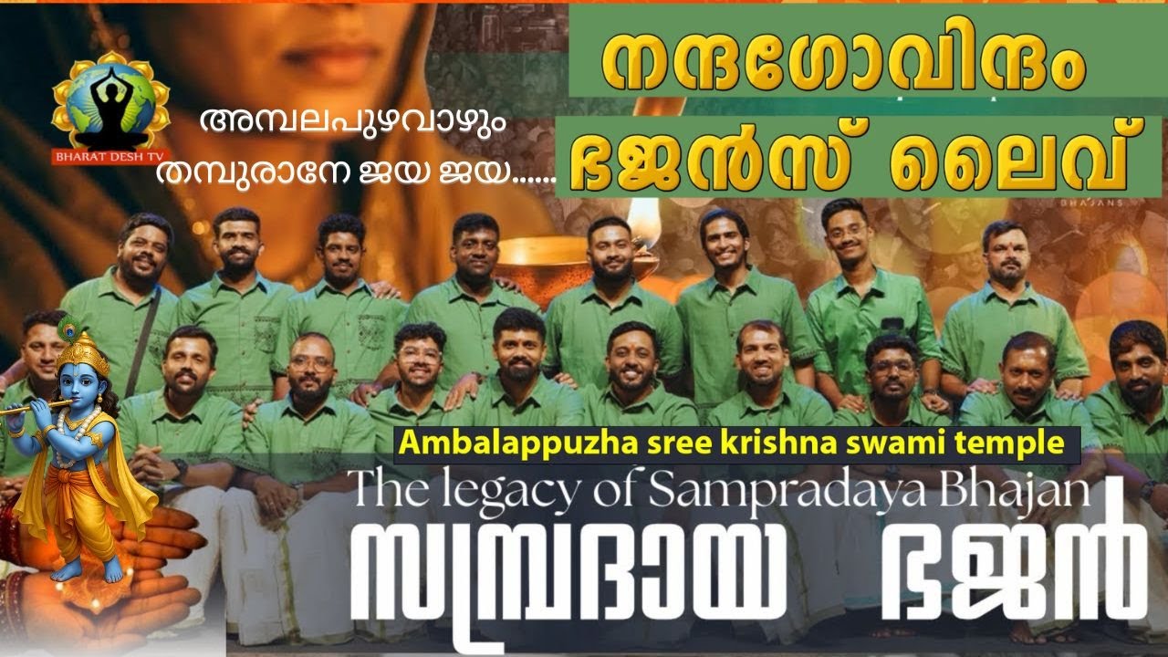 അമ്പലപുഴവാഴും തമ്പുരാനേ ജയ ജയ | ambalapuzha sreekrishnaswami temple | nanda govindam bhajans
