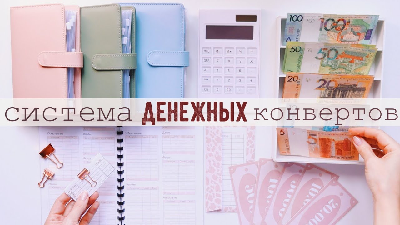 КАК Я ВЕДУ БЮДЖЕТ 🔥 СИСТЕМА ДЕНЕЖНЫХ КОНВЕРТОВ 🤑 CASH ENVELOPES